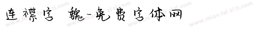 连襟字 魏字体转换
